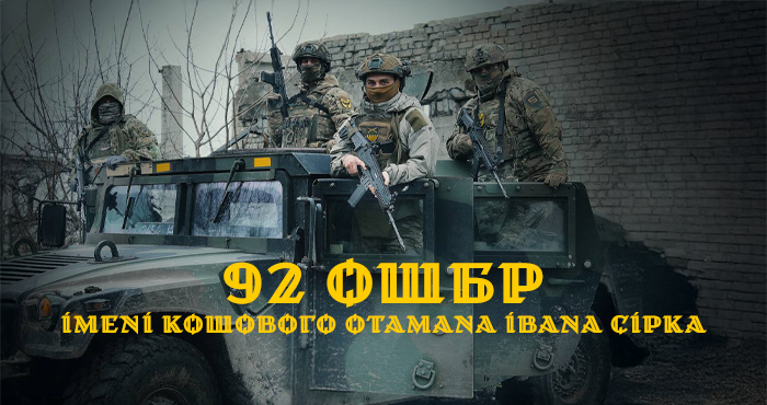 92-га окрема штурмова бригада імені кошового отамана Івана Сірка