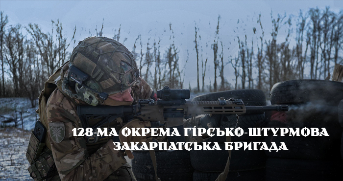 128-ма окрема гірсько-штурмова Закарпатська бригада