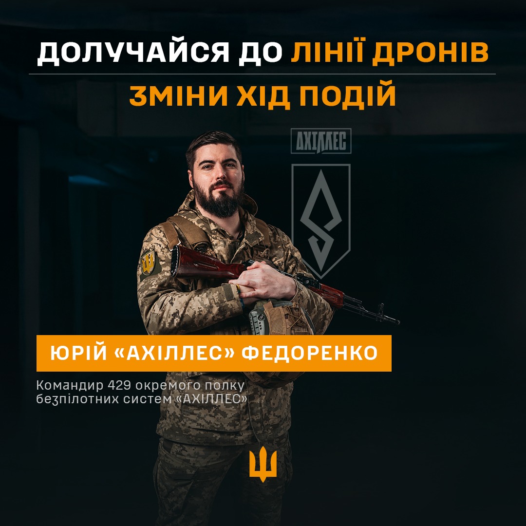 429 окремий полк безпілотних систем «АХІЛЛЕС»