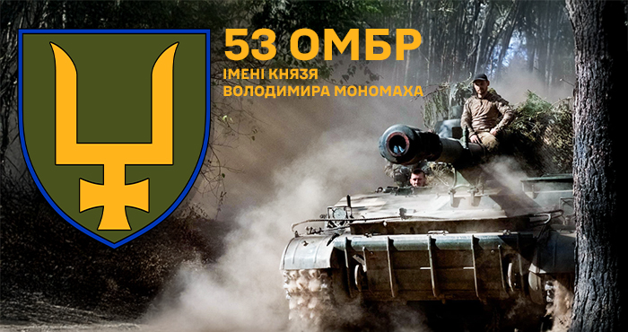 53-тя окрема механізована бригада імені князя Володимира Мономаха