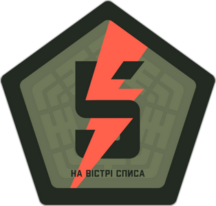 5 окрема штурмова Київська бригада