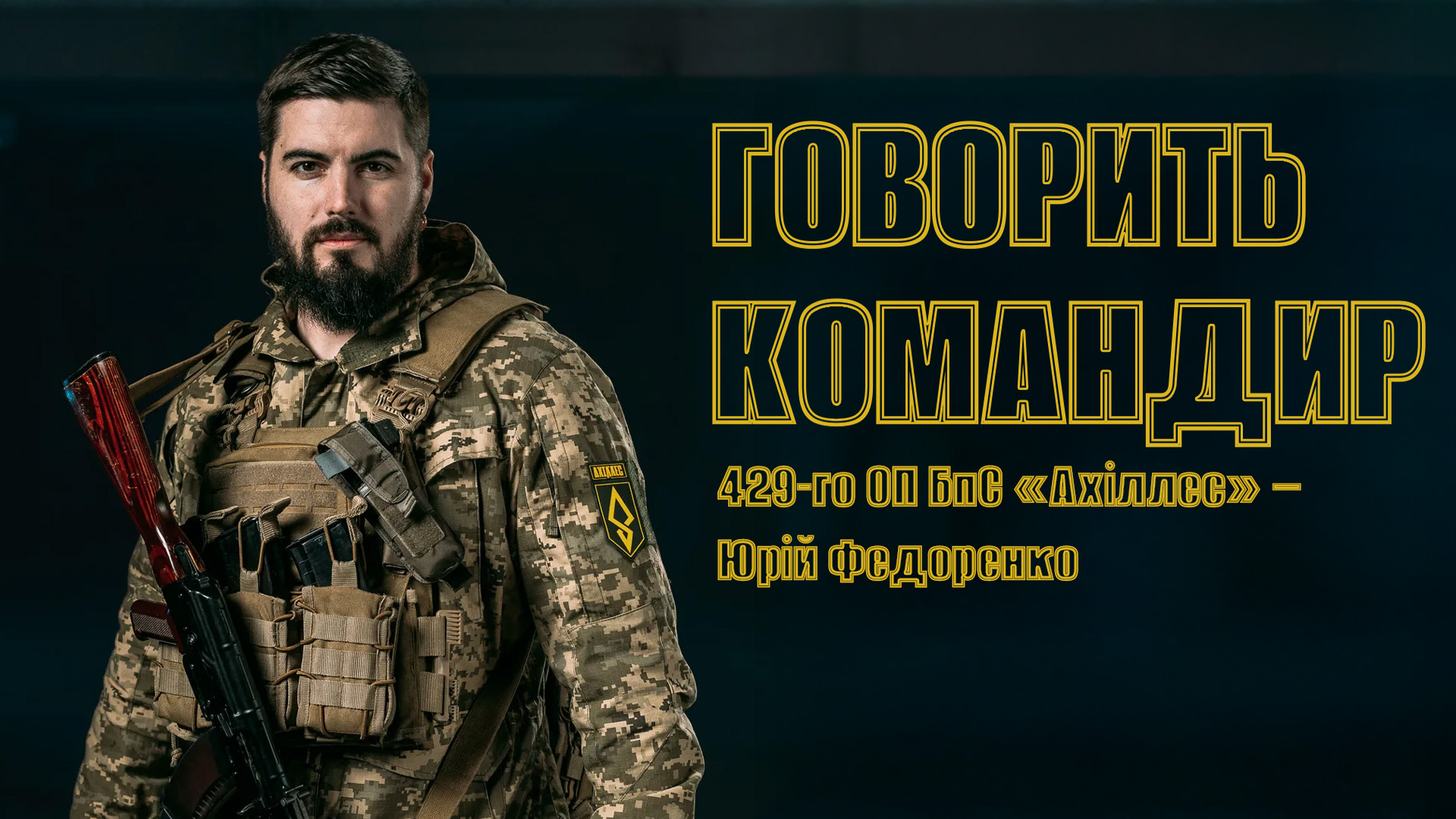 «Говорить командир» – новий проєкт 1-го центру рекрутингу Сухопутних військ ЗСУ.