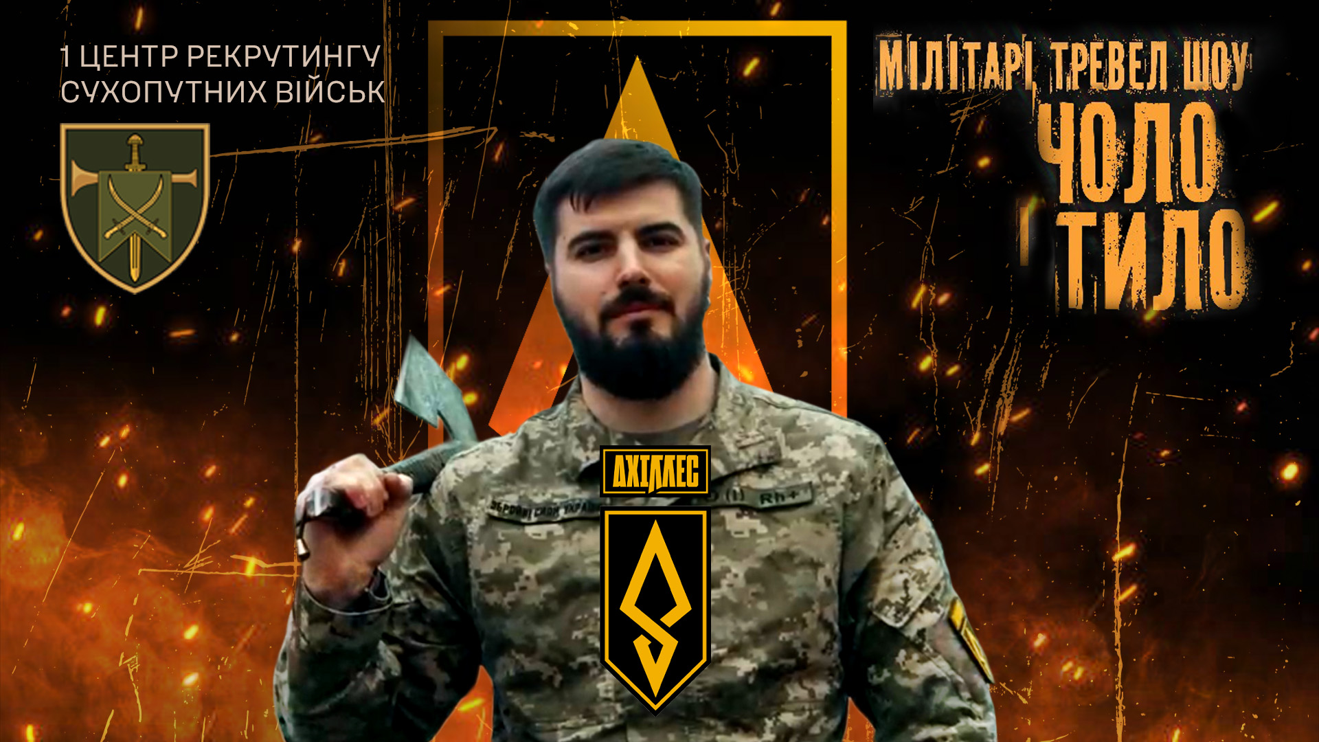 ЧОЛО І ТИЛО / 429 ОП БпС «АХІЛЛЕС»