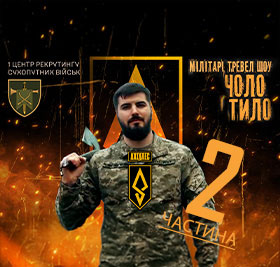 ЧОЛО І ТИЛО / 429 ОП БпС «АХІЛЛЕС» / частина 2